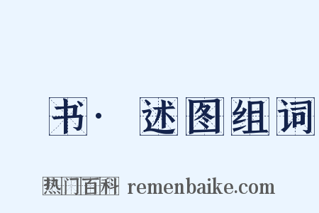 訄书·述图组词是什么意思的图片